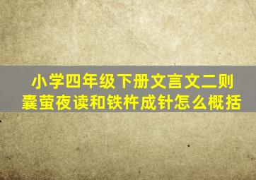 小学四年级下册文言文二则囊萤夜读和铁杵成针怎么概括