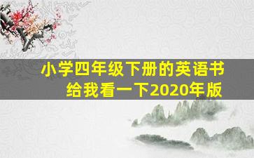 小学四年级下册的英语书给我看一下2020年版