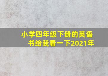 小学四年级下册的英语书给我看一下2021年