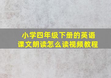 小学四年级下册的英语课文朗读怎么读视频教程