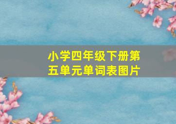 小学四年级下册第五单元单词表图片