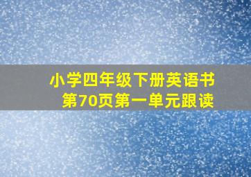 小学四年级下册英语书第70页第一单元跟读