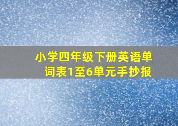 小学四年级下册英语单词表1至6单元手抄报