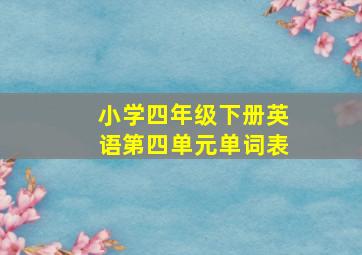 小学四年级下册英语第四单元单词表