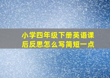 小学四年级下册英语课后反思怎么写简短一点