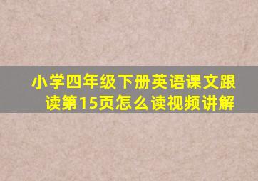 小学四年级下册英语课文跟读第15页怎么读视频讲解