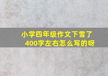 小学四年级作文下雪了400字左右怎么写的呀