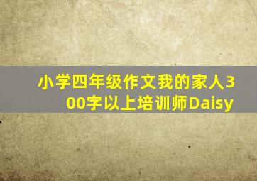 小学四年级作文我的家人300字以上培训师Daisy