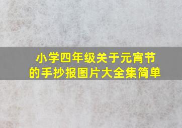 小学四年级关于元宵节的手抄报图片大全集简单