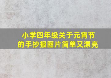 小学四年级关于元宵节的手抄报图片简单又漂亮