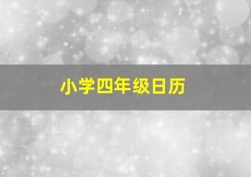 小学四年级日历