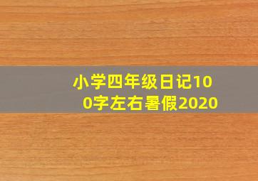 小学四年级日记100字左右暑假2020