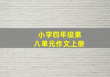 小学四年级第八单元作文上册