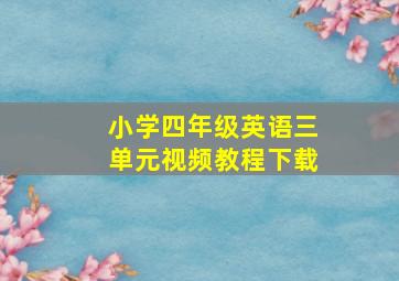 小学四年级英语三单元视频教程下载