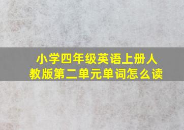 小学四年级英语上册人教版第二单元单词怎么读