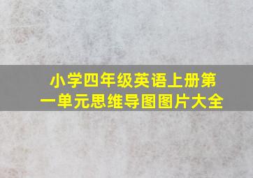 小学四年级英语上册第一单元思维导图图片大全