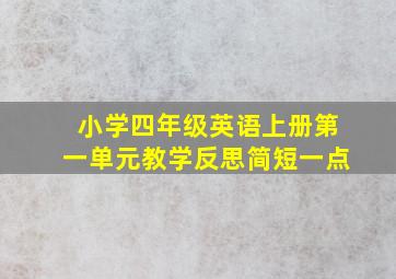 小学四年级英语上册第一单元教学反思简短一点