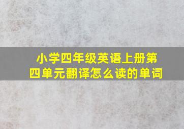 小学四年级英语上册第四单元翻译怎么读的单词