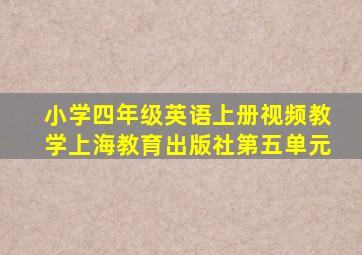 小学四年级英语上册视频教学上海教育出版社第五单元