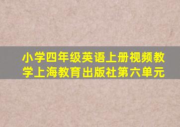 小学四年级英语上册视频教学上海教育出版社第六单元