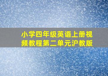 小学四年级英语上册视频教程第二单元沪教版