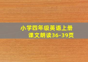 小学四年级英语上册课文朗读36-39页