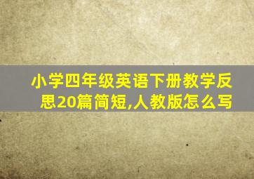 小学四年级英语下册教学反思20篇简短,人教版怎么写