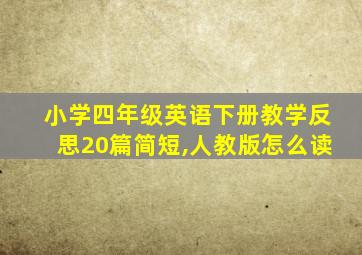 小学四年级英语下册教学反思20篇简短,人教版怎么读