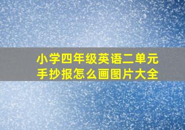 小学四年级英语二单元手抄报怎么画图片大全