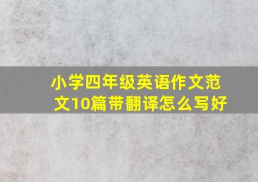 小学四年级英语作文范文10篇带翻译怎么写好