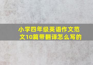 小学四年级英语作文范文10篇带翻译怎么写的