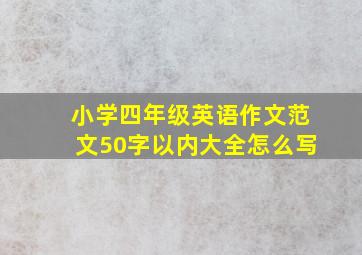 小学四年级英语作文范文50字以内大全怎么写