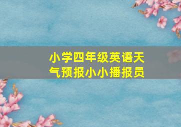 小学四年级英语天气预报小小播报员