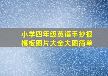 小学四年级英语手抄报模板图片大全大图简单