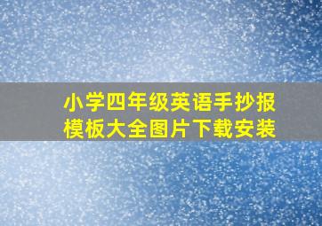 小学四年级英语手抄报模板大全图片下载安装