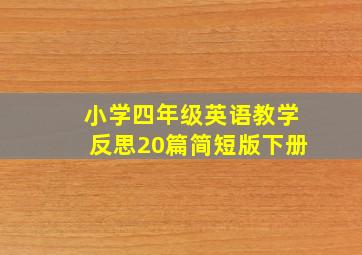 小学四年级英语教学反思20篇简短版下册