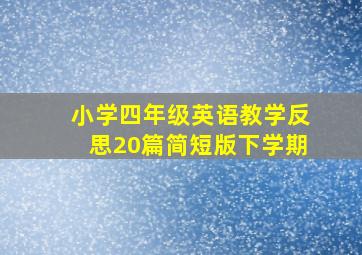 小学四年级英语教学反思20篇简短版下学期