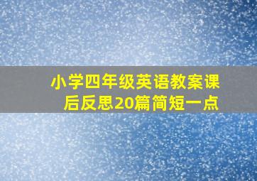 小学四年级英语教案课后反思20篇简短一点