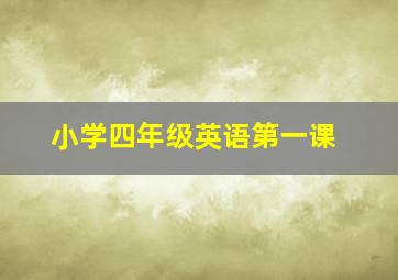 小学四年级英语第一课