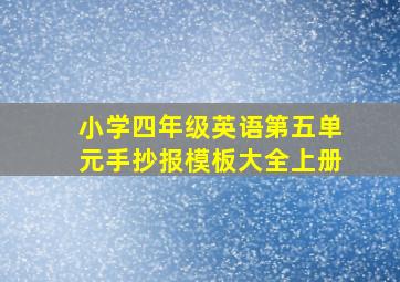 小学四年级英语第五单元手抄报模板大全上册