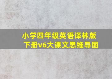 小学四年级英语译林版下册v6大课文思维导图