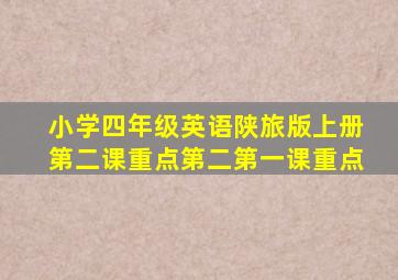 小学四年级英语陕旅版上册第二课重点第二第一课重点