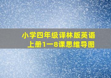 小学四年级译林版英语上册1一8课思维导图