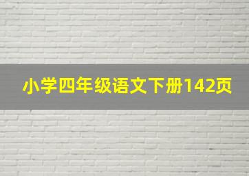 小学四年级语文下册142页