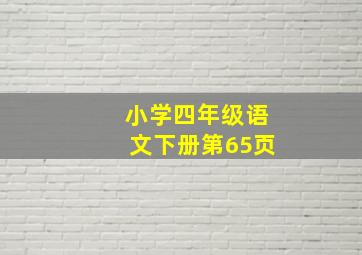 小学四年级语文下册第65页