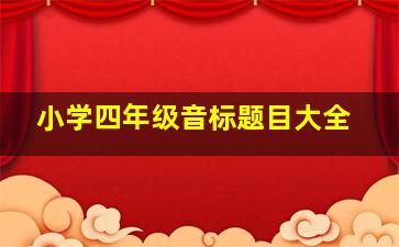 小学四年级音标题目大全