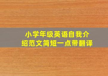 小学年级英语自我介绍范文简短一点带翻译