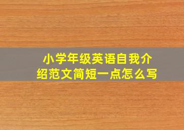 小学年级英语自我介绍范文简短一点怎么写