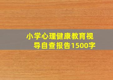 小学心理健康教育视导自查报告1500字