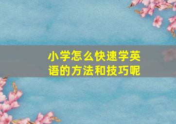 小学怎么快速学英语的方法和技巧呢